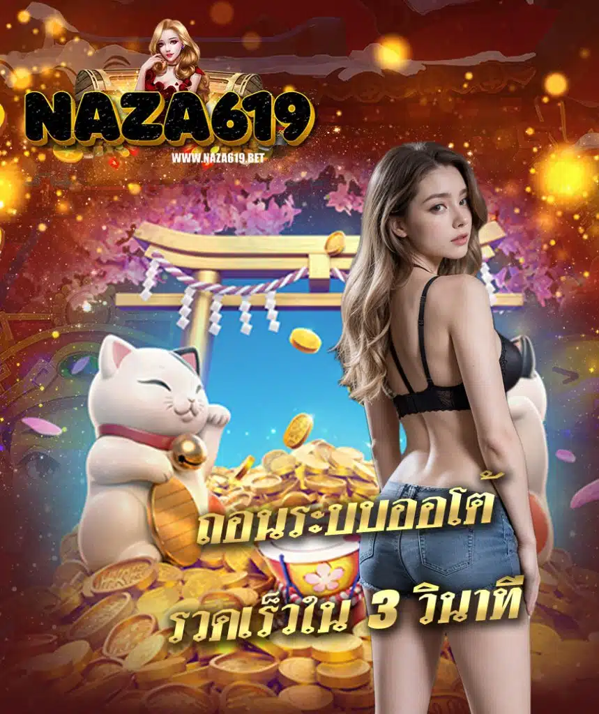 naza619 ทางเข้า