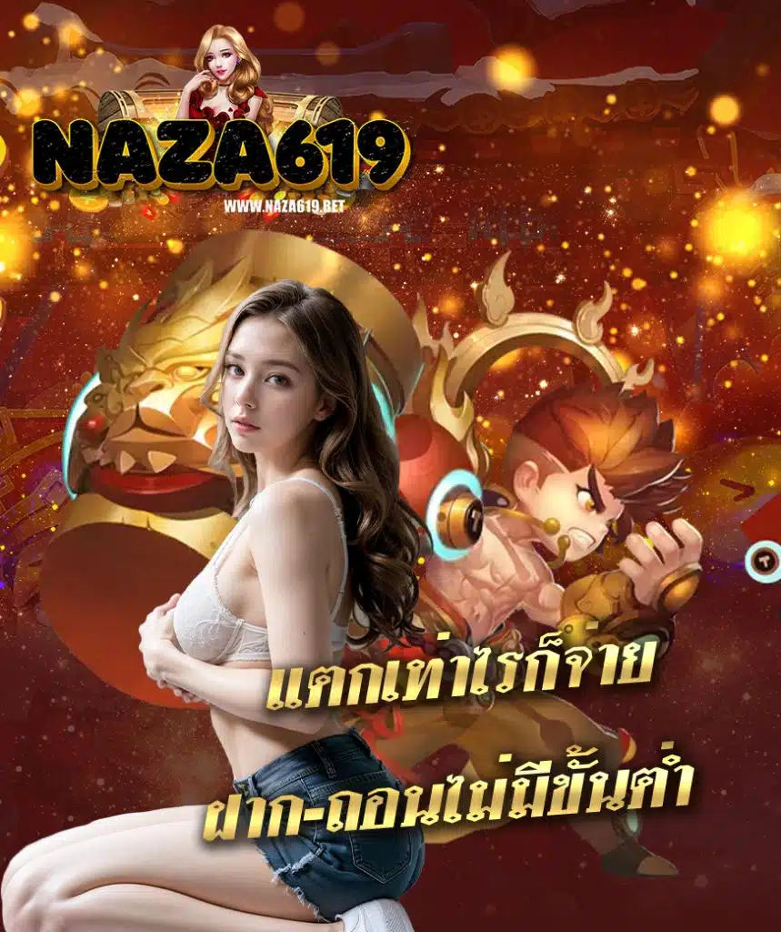 naza619 เว็บตรง