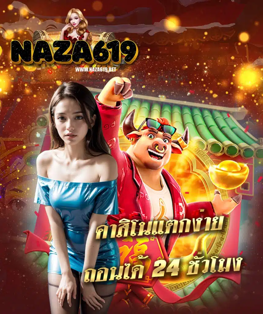 naza619 แจกเครดิตฟรี